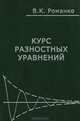 Курс разностных уравнений. Гриф УМО МО РФ, Романко Василий Кириллович 