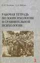 Рабочая тетрадь по зоопсихологии и сравнительной психологии., Полякова О.Н., Лебедев А.А. 