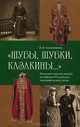 "Шубы, шубки, казакины..." Коллекция верхней одежды из собрания Российского этнографического музея, Калашникова Наталья Моисеевна 