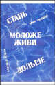 Стань моложе, живи дольше. Продлить свою жизнь на 25-50 лет вполне естественно, Голдберг Брюс 