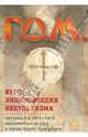 Г. О. М. Курс энциклопедии оккультизма читанный в 1911-1912 академическом году в Санкт-Петербурге, Г.О.М. 