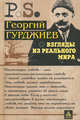 Взгляды из реального мира, Гурджиев Георгий Иванович 