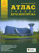 Атлас города Красногорска. Карманный, Ерошкин И.Л. 
