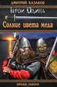 Солнце цвета меда, Казаков Дмитрий Львович 