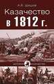 Казачество в 1812 году, Шишов Алексей Васильевич 