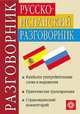 Русско-испанский разговорник, Вершинина, Калинкина. 