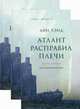 Атлант расправил плечи (количество томов: 3), Рэнд Айн 