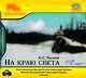 На краю света (аудиокнига MP3), Лесков Николай Семенович 