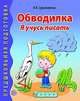 Обводилка. Я учусь писать., Сурьяминова Ирина Васильевна 