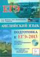 Английский язык. Подготовка к ЕГЭ-2013. Пособие с аудиоприложением (+ CD-ROM), Фоменко Елена Алексеевна, Долгопольская Ирина Борисовна, Черникова Наталья Васильевна 