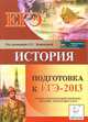 История. Подготовка к ЕГЭ-2013, Крамаров Николай Иванович, Пазин Роман Викторович, Ткачук Ирина Ивановна 