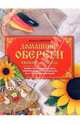 Домашние обереги своими руками, Шептуля Анджела 