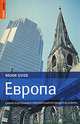 Европа. Самый подробный и популярный путеводитель в мире, 