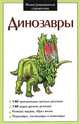 Крис. ИС. Динозавры, 