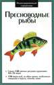 Крис. ИС. Пресноводные рыбы, 