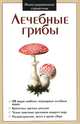 Крис. ИС. Лечебные грибы, 