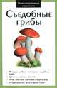 Иллюстрированный справочник. Съедобные грибы. (Издательство Кристалл), 