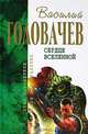 Сердце Вселенной: Фантастические произведения - (Отцы-основатели: русское пространство), Головачев Василий Васильевич 