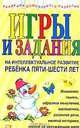 Игры и задания на интеллектуальное развитие ребенка пяти-шести лет, Юлия Соколова 