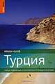 Турция. Rough Guide, Рози Эйлифф, Марк Дубин, Джон Гоутроп, Терри Ричардсон 