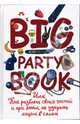 Big Party Book, или Как развлечь своих гостей и при этом не ударить лицом в салат [Подарочные издания. Досуг], Шишинина Елена, Сычева Вероника 