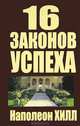 16 законов успеха (золотое тиснение), Наполеон Хилл 