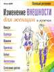 Изменение внешности для женщин и мужчин. Полный релукинг, Адам Жоэль 