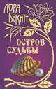 Остров судьбы, Лора Бекитт 