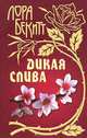 Дикая слива., Лора Бекитт 