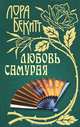 Любовь самурая, Лора Бекитт 