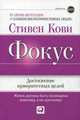 Фокус. Достижение приоритетных целей, Джонсон С., Кови С.Р. 