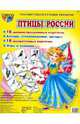 Демонстрационные картинки. Птицы России. 16 демонстрационных картинок, Шорыгина Татьяна Андреевна 