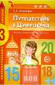 Путешествие в Цифроград. Третья математическая сказка, Шорыгина Татьяна Андреевна 