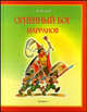 Огненный бог Марранов, Волков Александр Мелентьевич 