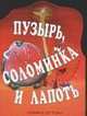 Пузырь, соломинка и лапоть, Куркулина В.В. 