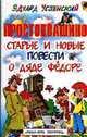 Простоквашино. Старые и новые повести о дяде Федоре, Эдуард Успенский 