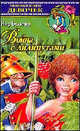 Война с лилипутами, Кир Булычев (Можейко И.В.) 