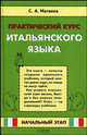 Практический курс итальянского языка. Начальный этап, Матвеев С.А. 