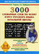 3000 словарных слов по всему курсу русского языка начальной школы. 1-4 классы - (Как научиться грамотно писать), Узорова Ольга Васильевна, Нефедова Елена Алексеевна 