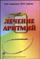 Лечение аритмий. Учебное пособие, Баранович В.Ю., Таричко Ю.В. 