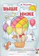 Выше - ниже. Альбом упражнений по формированию дочисловых математических представлений у детей 4-6 лет, Чудакова А.А. 