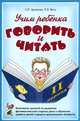Учим ребенка говорить и читать: 2 период: конспекты занятий по развитию фонематической стороны речи и обучению грамоте детей старшего дошкольного возраста., С. П. Цуканова, Л. Л. Бетц 