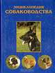 Энциклопедия собаководства, Алексеев А., Меркурьева Е., Гибет Л., Зубко Валерьян Никитович, Укроженко М. 