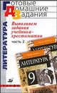 Выполняем задания учебника-хрестоматии "Литература. 9 класс" Курдюмовой. В 2 частях.Часть 2, Леонов С. А. 