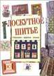 Лоскутное шитье: подушки, одеяла, панно, 