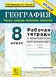 География. 8 класс. Россия: природа, население, хозяйство. Рабочая тетрадь с комплектом контурных карт. ФГОС, Баринова И.И., Суслов В.Г. 