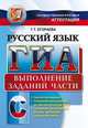 Русский язык. ГИА. Выполнение заданий части С., Галина Егораева 