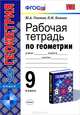 Рабочая тетрадь по геометрии. 9 класс. К учебнику Атанасяна Л.С. "Геометрия 7-9 классы". ФГОС, Ю. А. Глазков, П. М. Камаев 