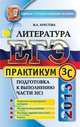 ЕГЭ 2013. Литература. Практикум. Подготовка к выполнению части 3 (С), Мария Аристова 