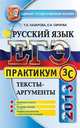 ЕГЭ 2013. Русский язык. Практикум. Тексты-аргументы. Подготовка к выполнению части 3 (С), Татьяна Назарова, Елена Скрипка 